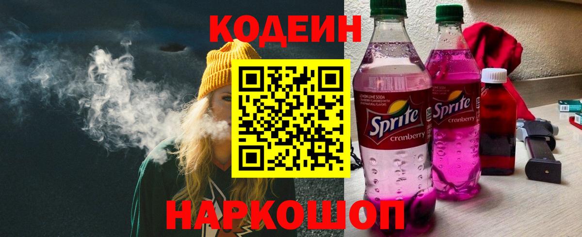 Кодеин Purple Drank Дедовск